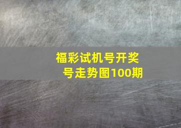 福彩试机号开奖号走势图100期