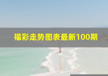 福彩走势图表最新100期