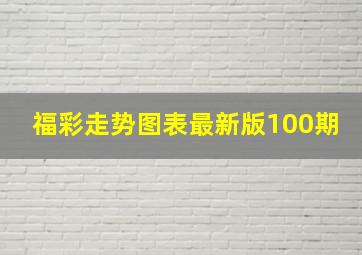 福彩走势图表最新版100期