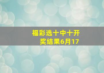 福彩选十中十开奖结果6月17