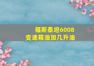 福斯泰坦6008变速箱油加几升油