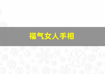 福气女人手相