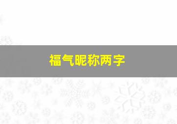 福气昵称两字