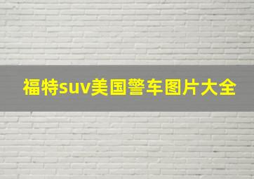 福特suv美国警车图片大全