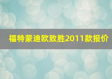 福特蒙迪欧致胜2011款报价