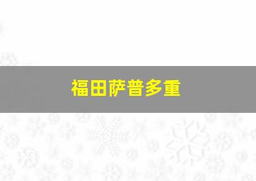 福田萨普多重