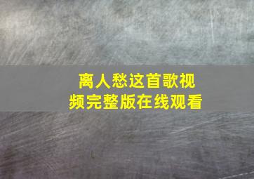 离人愁这首歌视频完整版在线观看