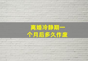 离婚冷静期一个月后多久作废