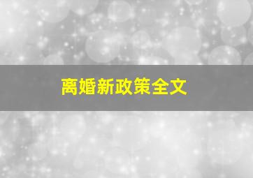 离婚新政策全文