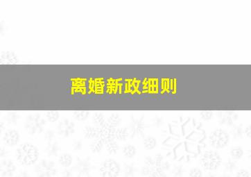 离婚新政细则