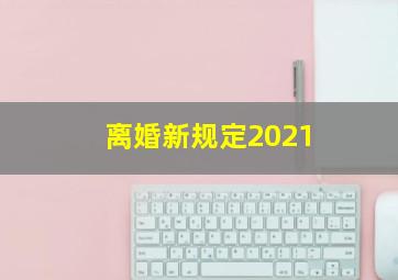 离婚新规定2021