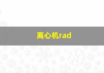 离心机rad