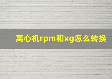 离心机rpm和xg怎么转换