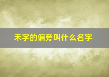 禾字的偏旁叫什么名字