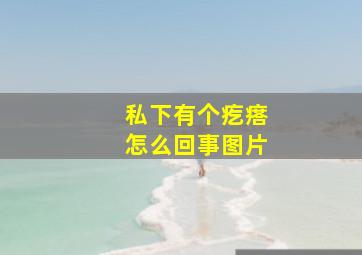 私下有个疙瘩怎么回事图片