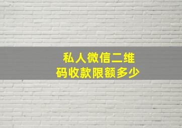 私人微信二维码收款限额多少