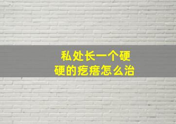 私处长一个硬硬的疙瘩怎么治