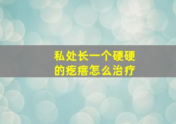 私处长一个硬硬的疙瘩怎么治疗