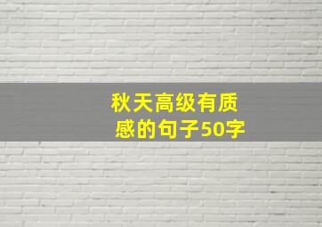 秋天高级有质感的句子50字