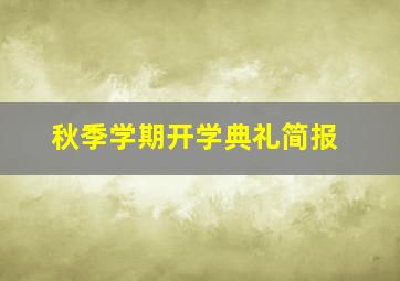 秋季学期开学典礼简报