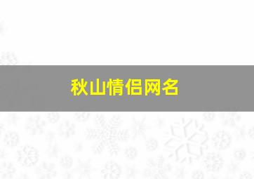 秋山情侣网名