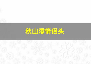 秋山澪情侣头