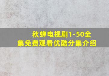 秋蝉电视剧1-50全集免费观看优酷分集介绍