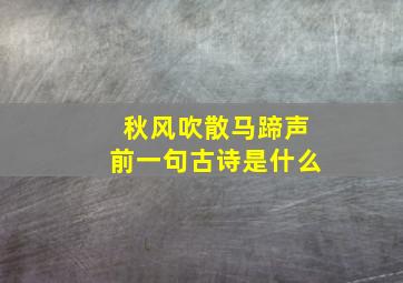 秋风吹散马蹄声前一句古诗是什么