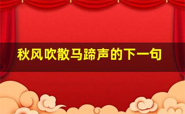 秋风吹散马蹄声的下一句