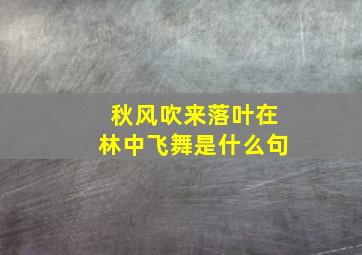 秋风吹来落叶在林中飞舞是什么句