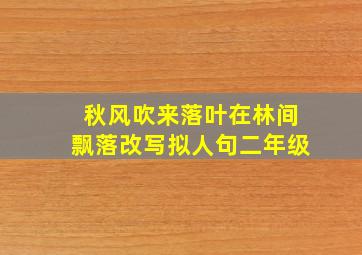 秋风吹来落叶在林间飘落改写拟人句二年级