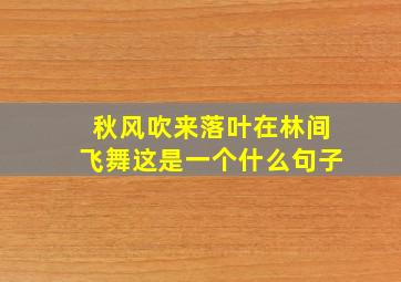 秋风吹来落叶在林间飞舞这是一个什么句子