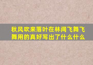 秋风吹来落叶在林间飞舞飞舞用的真好写出了什么什么