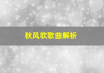 秋风吹歌曲解析