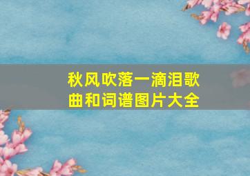 秋风吹落一滴泪歌曲和词谱图片大全