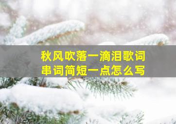 秋风吹落一滴泪歌词串词简短一点怎么写