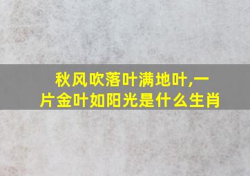 秋风吹落叶满地叶,一片金叶如阳光是什么生肖