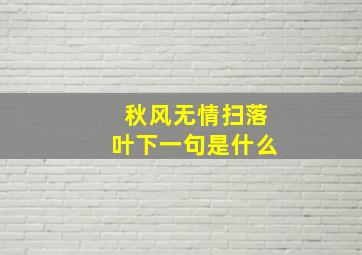 秋风无情扫落叶下一句是什么