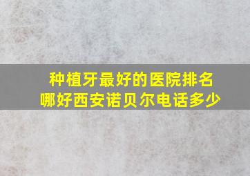 种植牙最好的医院排名哪好西安诺贝尔电话多少