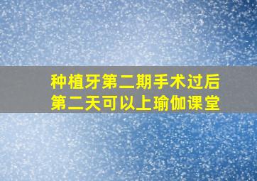 种植牙第二期手术过后第二天可以上瑜伽课堂