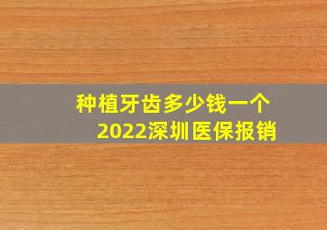 种植牙齿多少钱一个2022深圳医保报销