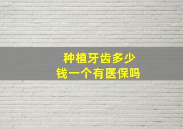 种植牙齿多少钱一个有医保吗