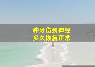 种牙伤到神经多久恢复正常