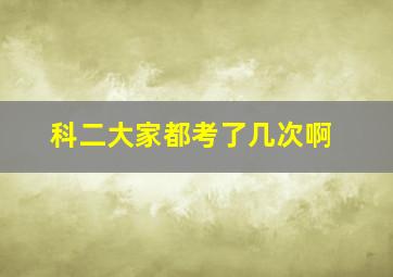 科二大家都考了几次啊