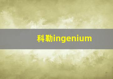 科勒ingenium