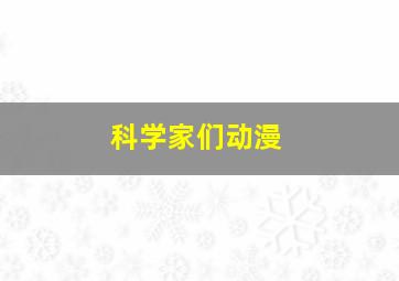 科学家们动漫