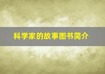 科学家的故事图书简介