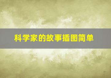 科学家的故事插图简单