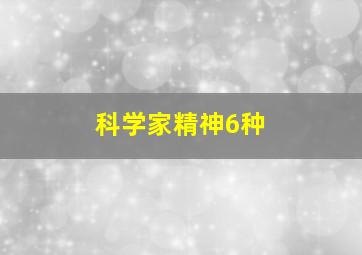 科学家精神6种