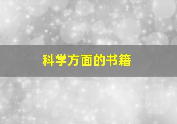 科学方面的书籍